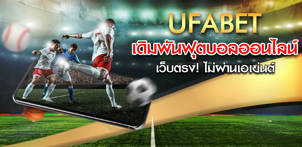 สมัครเว็บบอล UFABET บนเว็บพนันออนไลน์อันดับ1 ของคนไทย